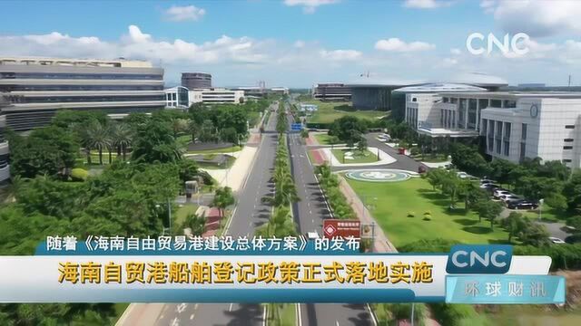 海南自贸港船舶登记政策正式落地实施