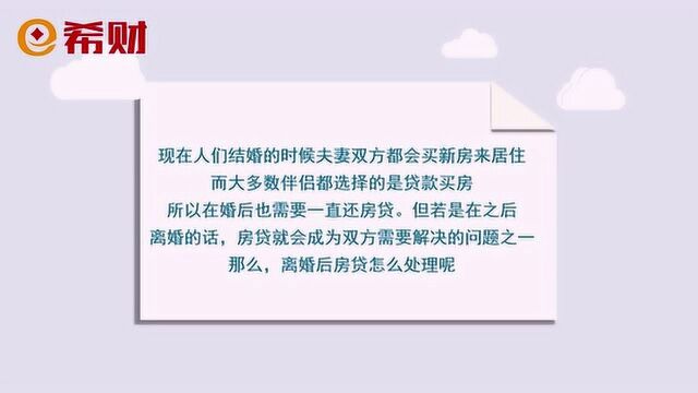 离婚后房贷怎么处理?是夫妻双方共同还贷,还是由一方来还?