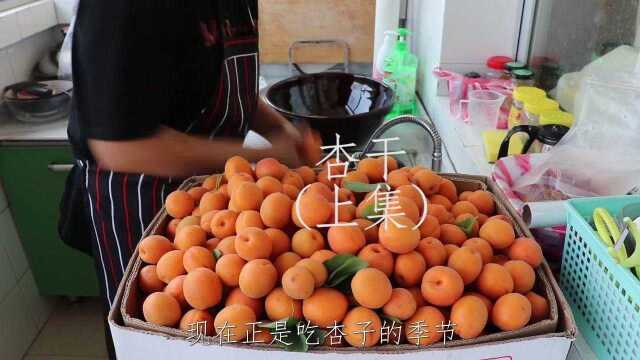 吃杏子的季节到了,1次买了50斤杏子制作杏干,酸甜好吃有嚼劲上集