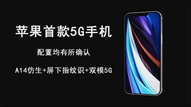 苹果首款5G手机将于10月份发布,配置均有所确认