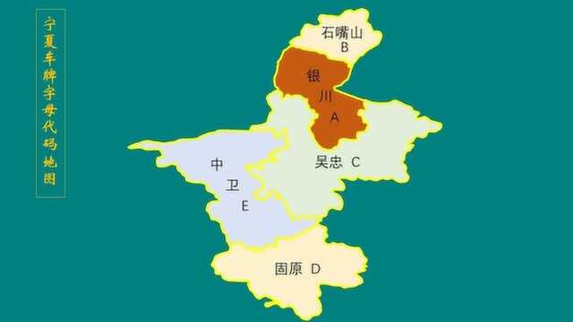 宁夏车牌字母地图|银川吴忠固原中卫石嘴山