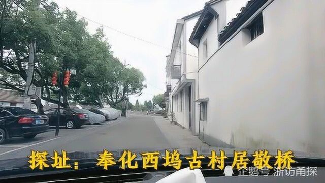 这座明代的石孔桥成就了奉东重镇西坞,随小发哥去看看