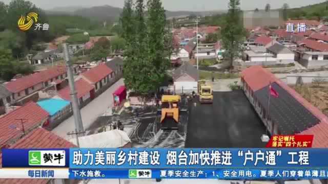 烟台加快推进“户户通”工程 改善村民出行 助力美丽乡村建设