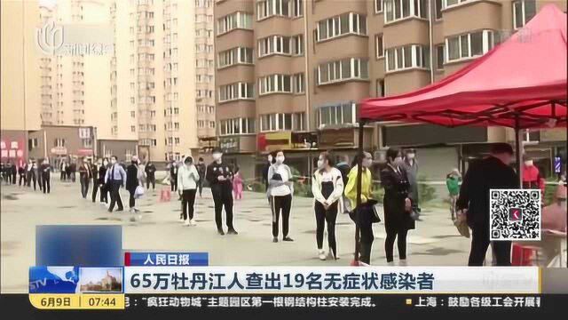 65万牡丹江人查出19名无症状感染者