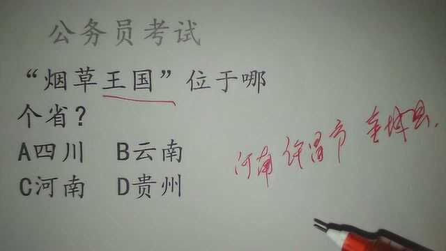 公务员考试题:“烟草王国”位于哪个省?正确率低于1%