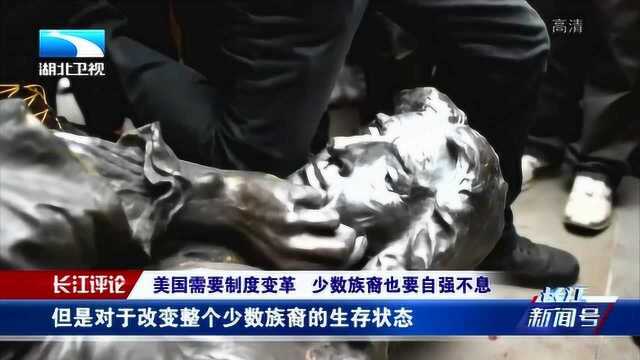 长江评论:美国需要制度变革,少数族裔也要自强不息