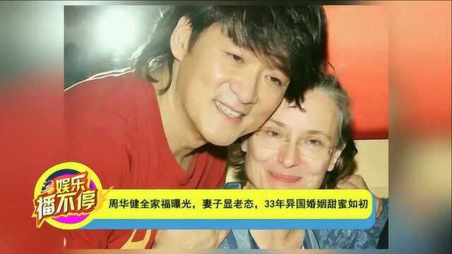 周华健全家福曝光,妻子显老态,33年异国婚姻真是甜蜜如初!