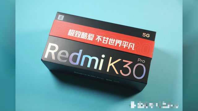 抄底价!Redmi K30 Pro仅2197元,迄今最便宜的骁龙865