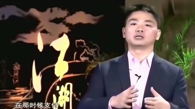 刘强东:我最后悔的一件事就是没有发展京东的支付业务,让马云给抢了先!