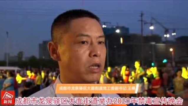 成都市龙泉驿区大面街道举办禁毒宣传晚会