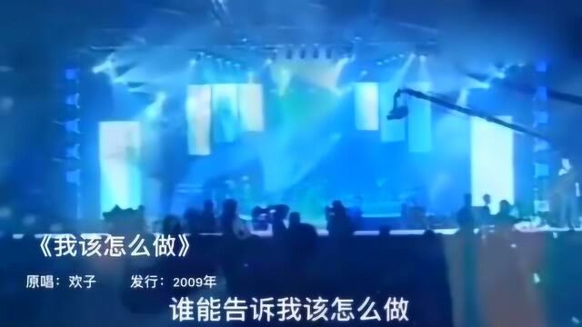 盘点欢子最传唱的8首歌曲,《心痛2009》最经典,你最喜欢哪一首