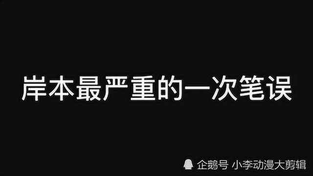 岸本最严重的一次笔误 火影