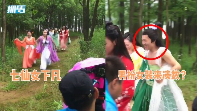 就这样糊弄?古装剧拍“七仙女”少了女演员,男生扮女装直接凑数