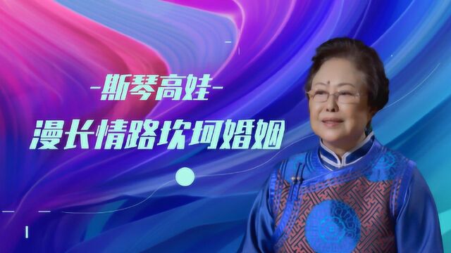 斯琴高娃坎坷婚姻:被孙天相伤害,遭敖醒晨嫌弃,71岁被现任独宠