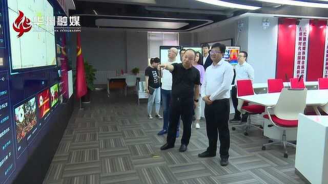 周家斌调研区融媒体中心媒体融合发展工作