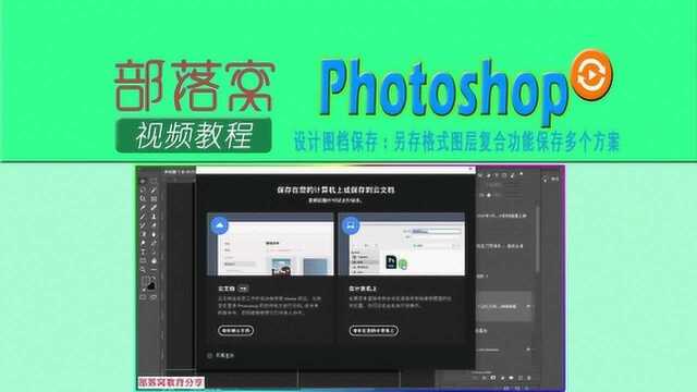 ps设计图档保存视频:另存格式图层复合功能保存多个方案
