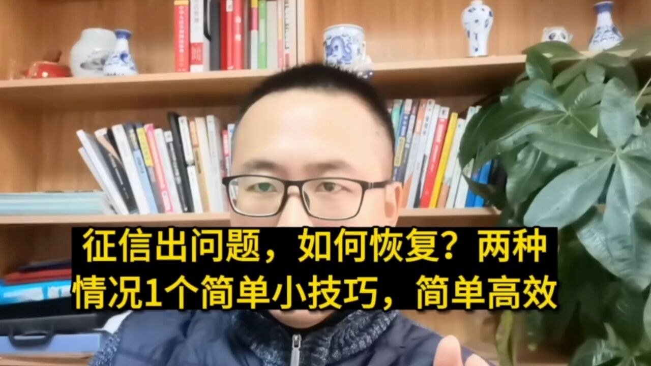 征信出问题,如何恢复?两种情况1个简单小技巧,简单高效