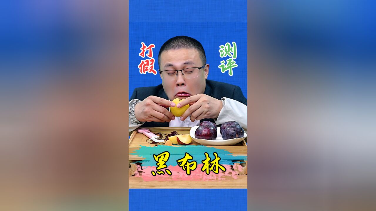 黑布林大李子到底是酸的还是甜的?