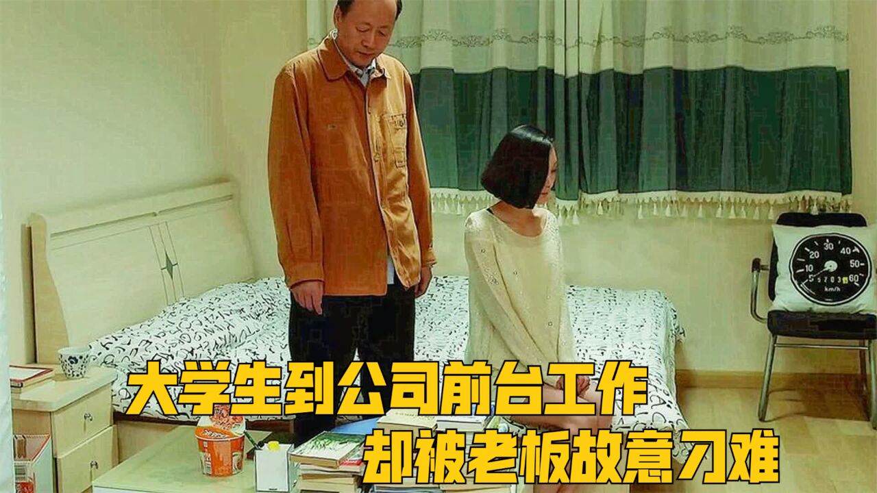 大学生到公司前台工作,却被老板故意刁难,最后却只能向对方妥协