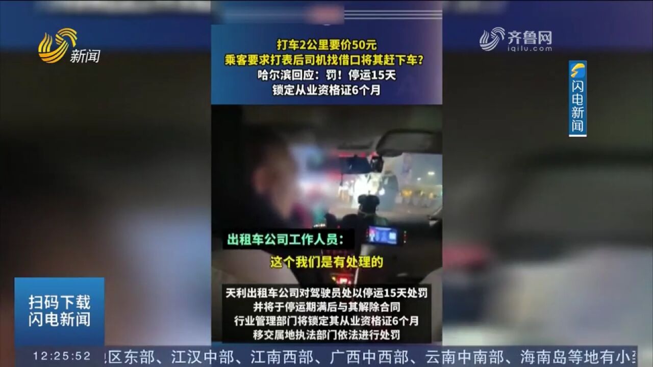 游客打车2公里要收50元?哈尔滨交通局责令涉事企业立即整顿