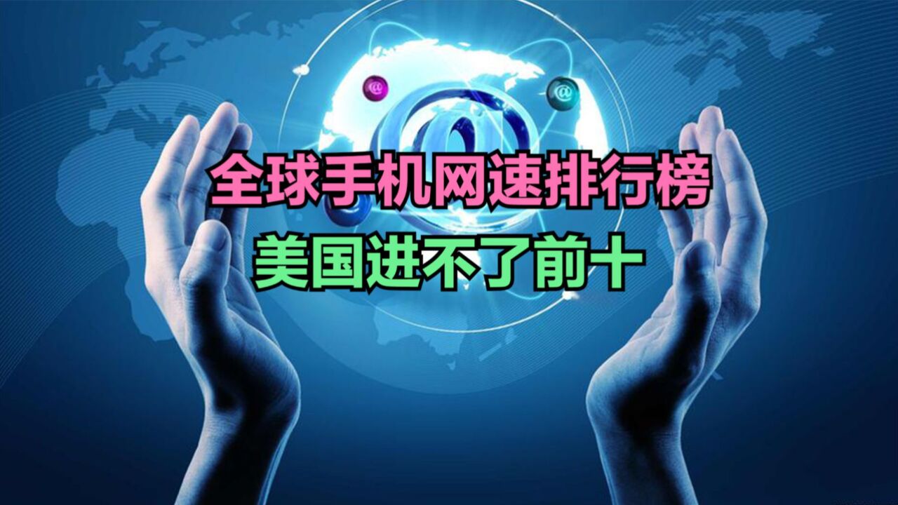 最新全球各国手机网速排行榜,美国连前十都进不了,韩国第8,那中国呢?