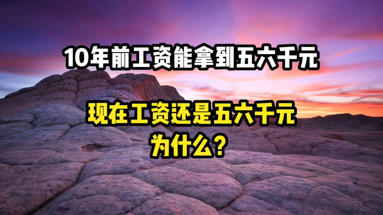 10年前工资能拿到五六千元,现在还是五六千元,为什么?