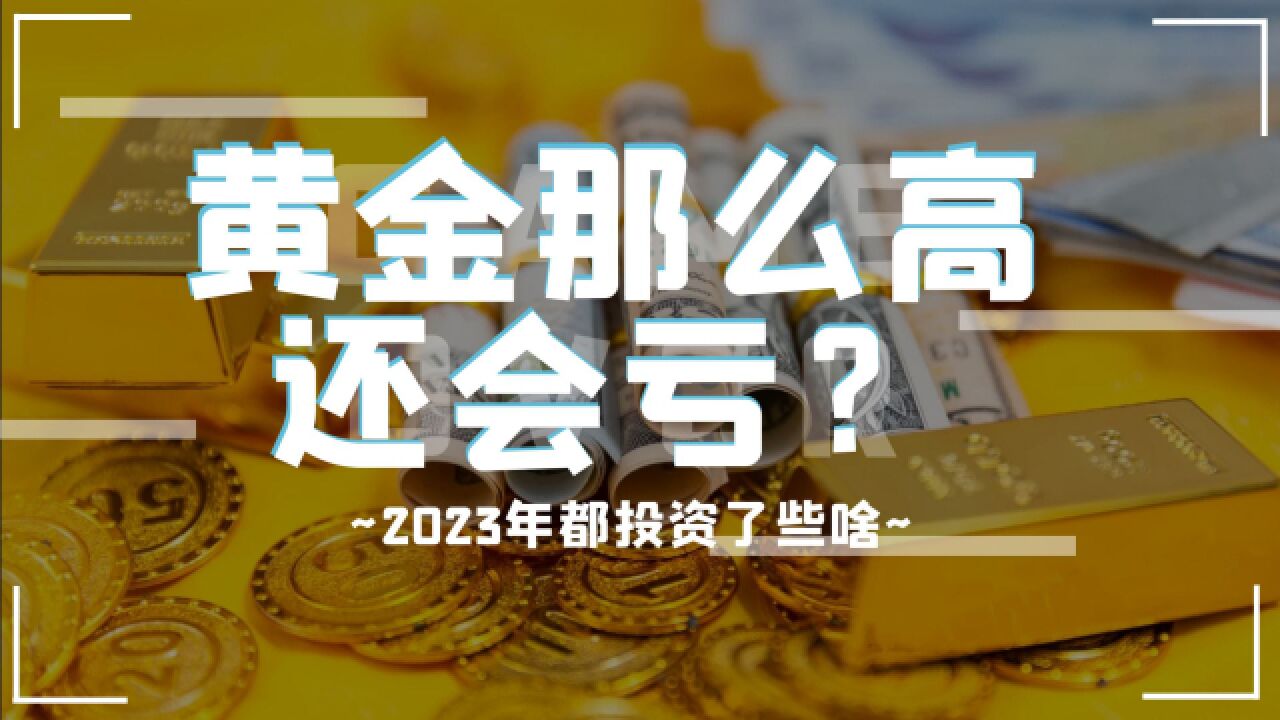 2023回顾系列:投黄金的在偷偷笑?买金首饰就未必了