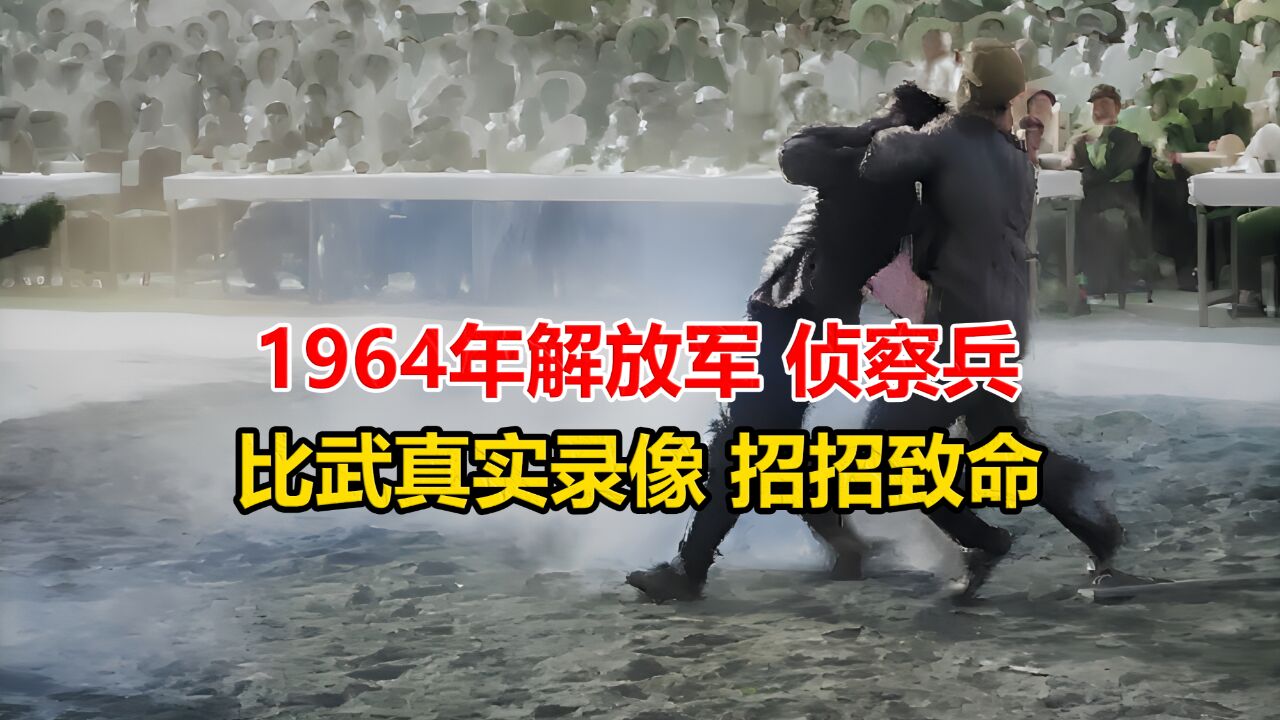 1964年全军大比武中,侦察兵战斗真实录像