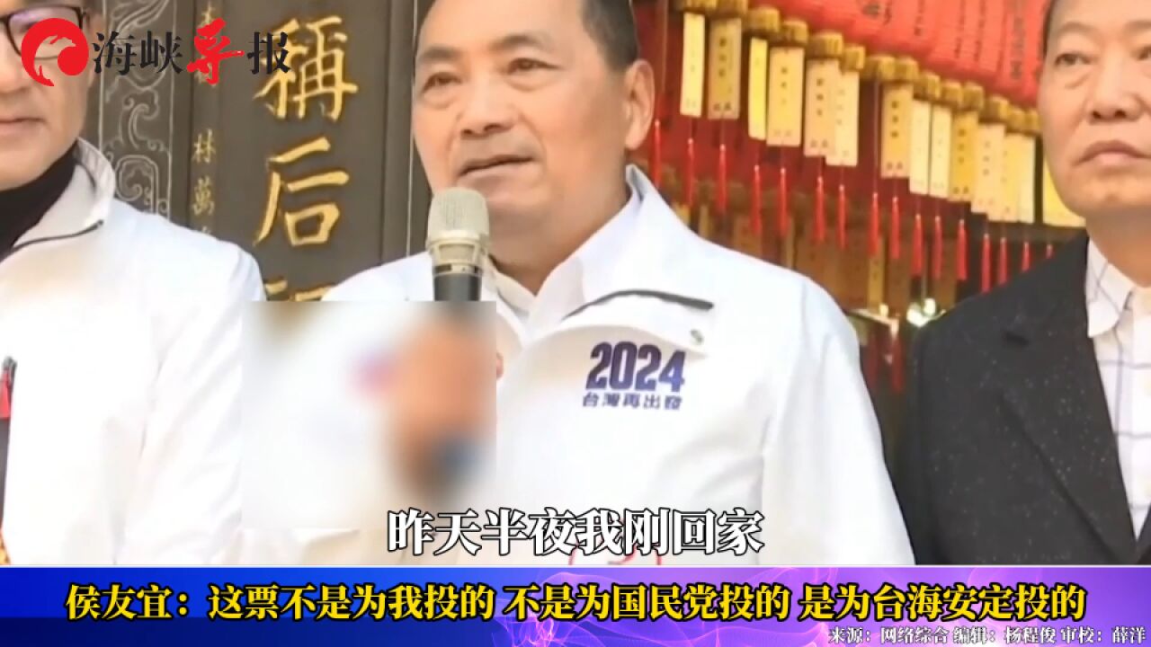 侯友宜:这票不是为我投的,不是为国民党投的,是为台海安定投的