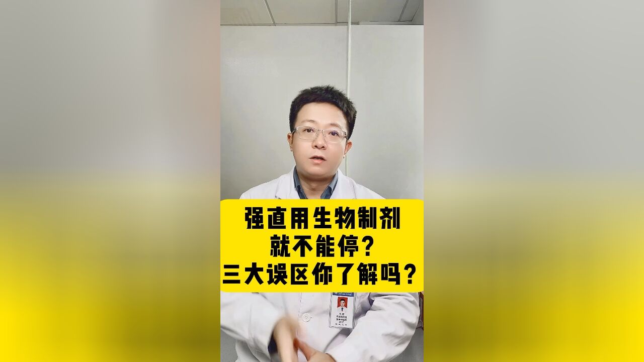 强直性脊柱炎用了生物制剂就不能停?这些误区你了解吗?