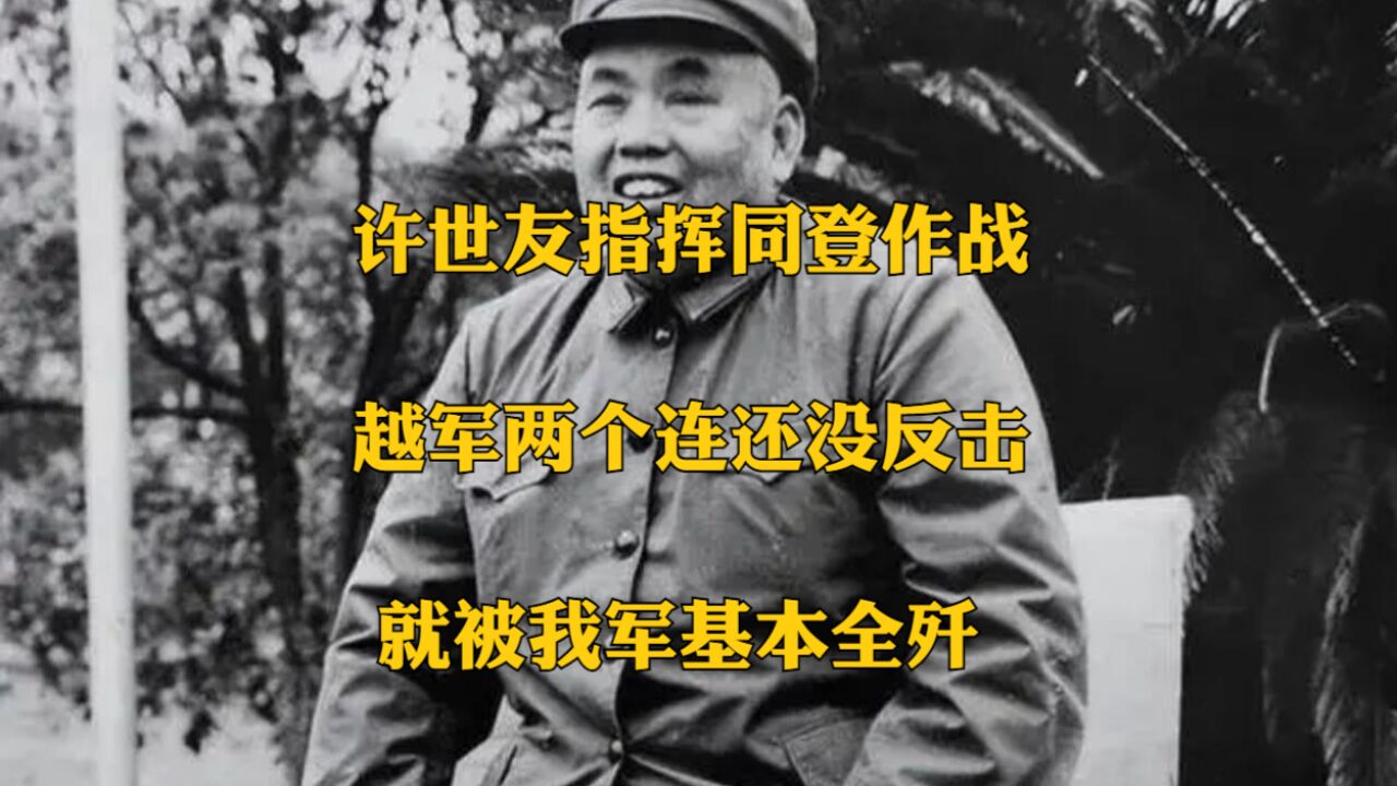 许世友指挥同登作战,越军两个连还没反击,就被我军基本全歼