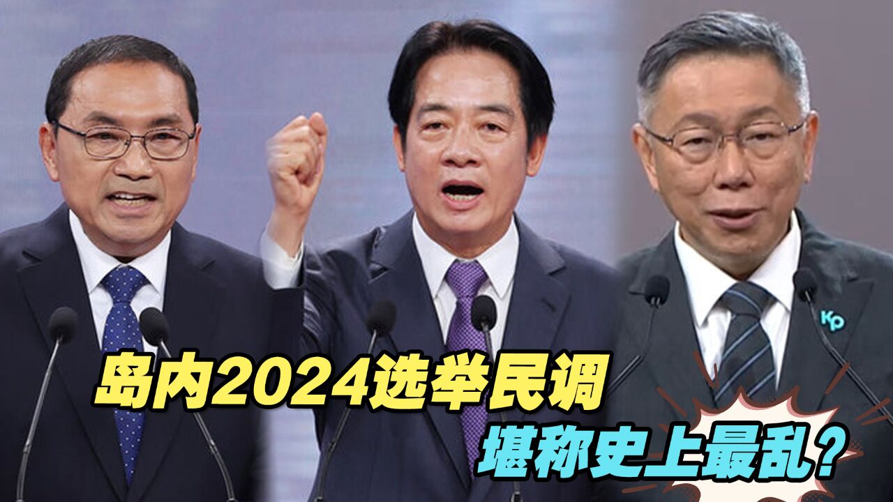 岛内2024选举民调堪称史上最乱?陈凤馨:谁值得信任看历史记录