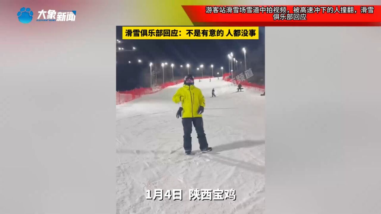 游客站滑雪场雪道中拍视频,被高速冲下的人撞翻,滑雪俱乐部回应