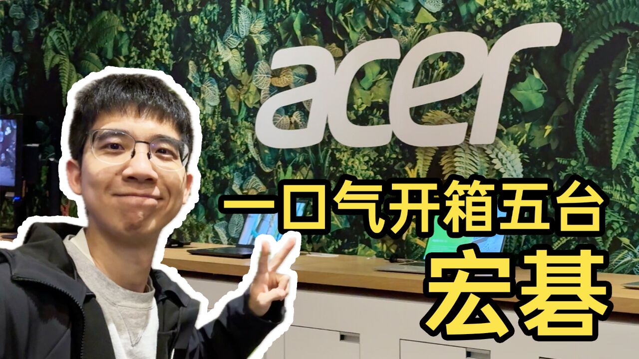 全网首发!CES 超前探展,带你一口气开箱五台宏碁新电脑!