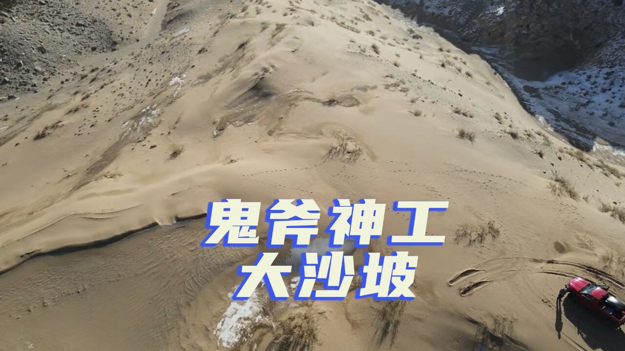 湿沙子底下埋的竟是雪?鬼斧神工沙山惊喜揭秘