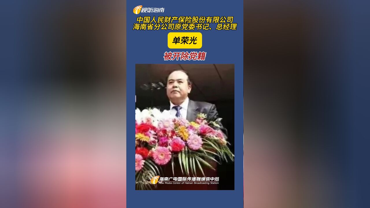 中国人民财产保险股份有限公司海南省分公司原党委书记、总经理单荣光被开除党籍