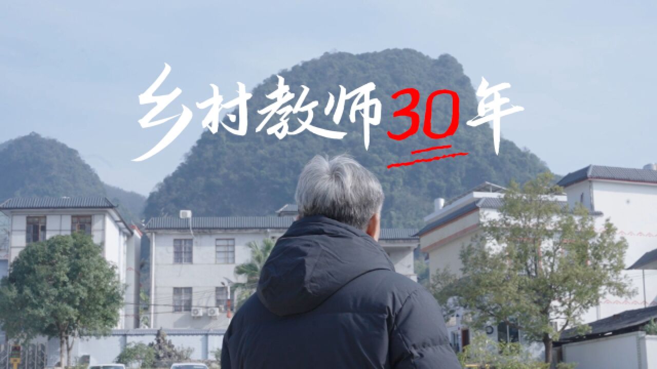 乡村教师30年:照亮孩子的出山路