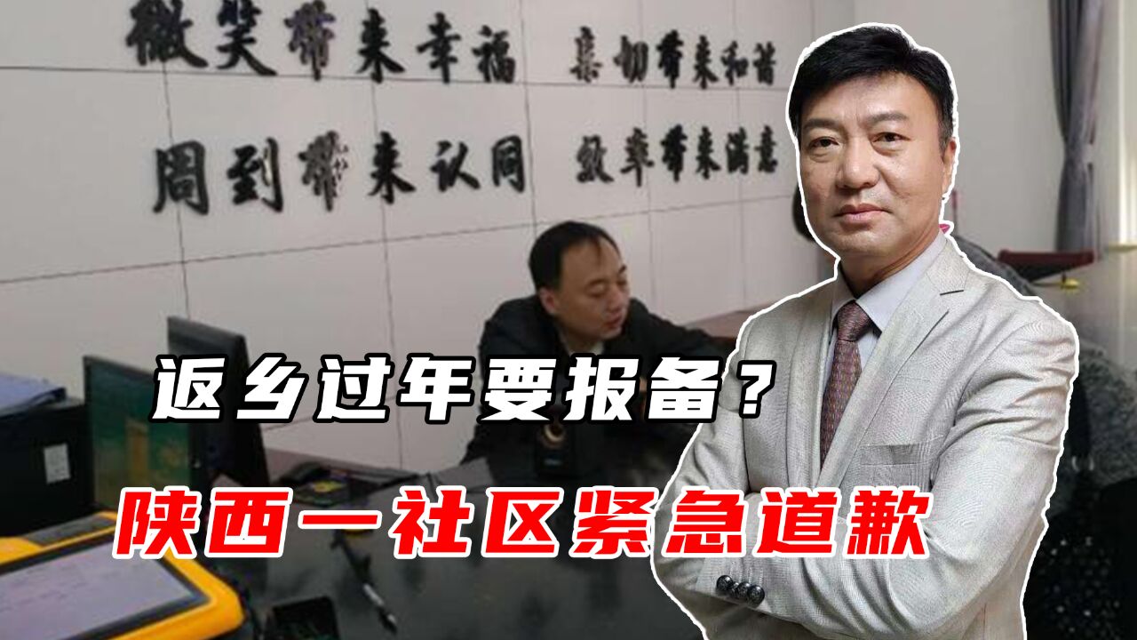 返乡过年要报备?陕西一社区紧急道歉,街道办回应:理解偏差