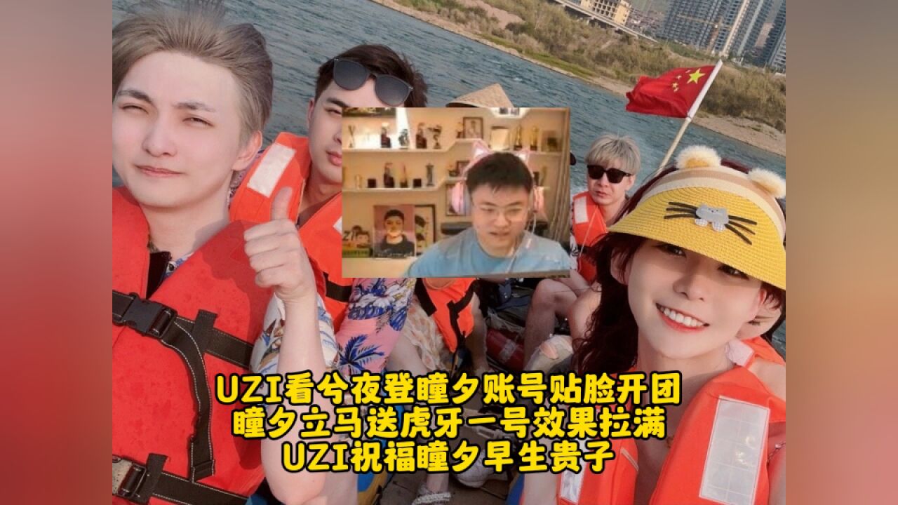 UZI看兮夜登瞳夕账号贴脸开团 瞳夕立马送虎牙一号效果拉满 UZI祝福瞳夕早生贵子