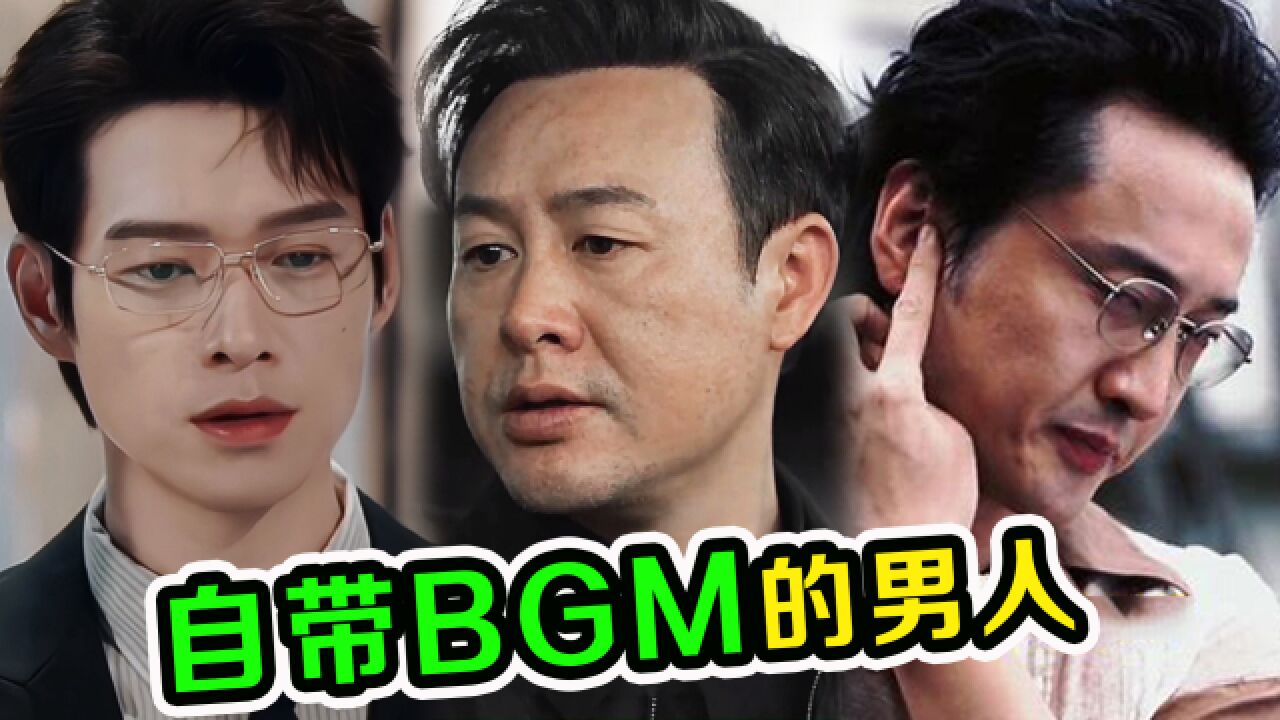 2023拥有“专属BGM”的男人!音乐一响,就知道谁登场!