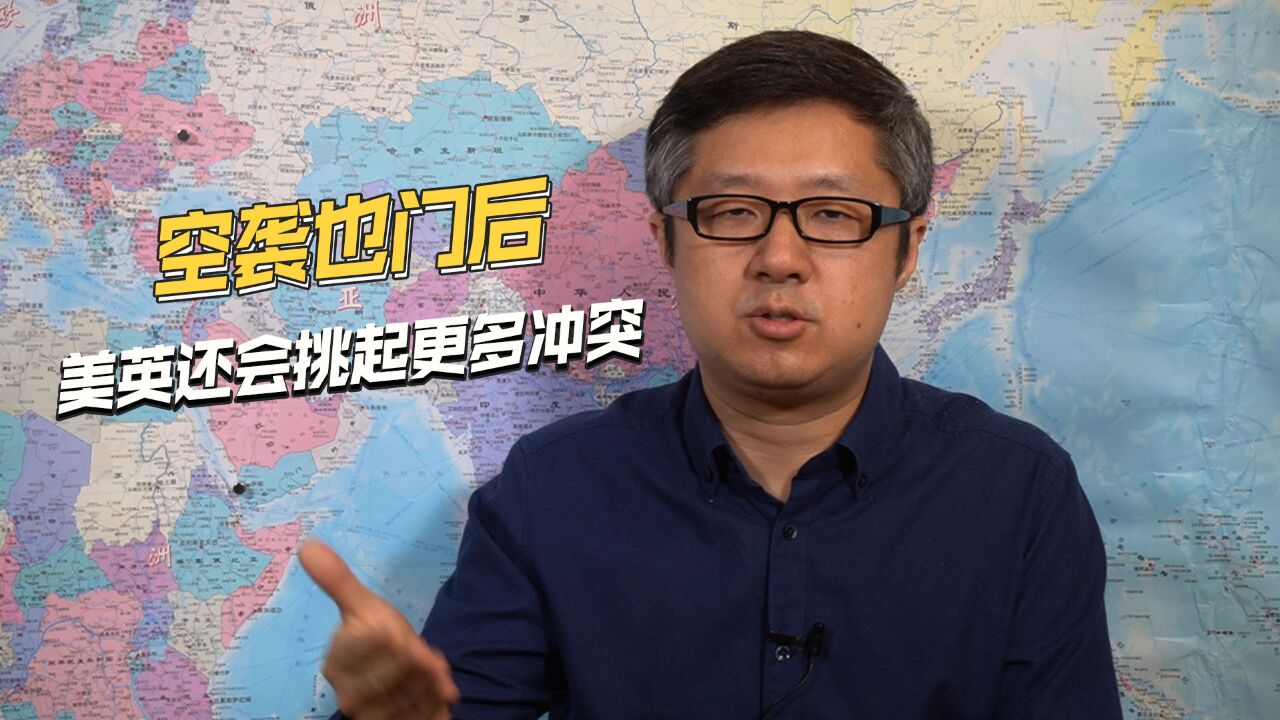 替以色列出手,美国空袭也门挑起中东冲突,多方博弈详细解读