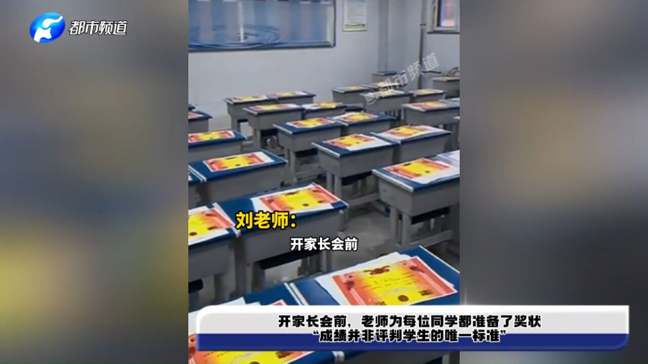 开家长会前,老师为每位同学都准备了奖状 “成绩并非评判学生的唯一标准”