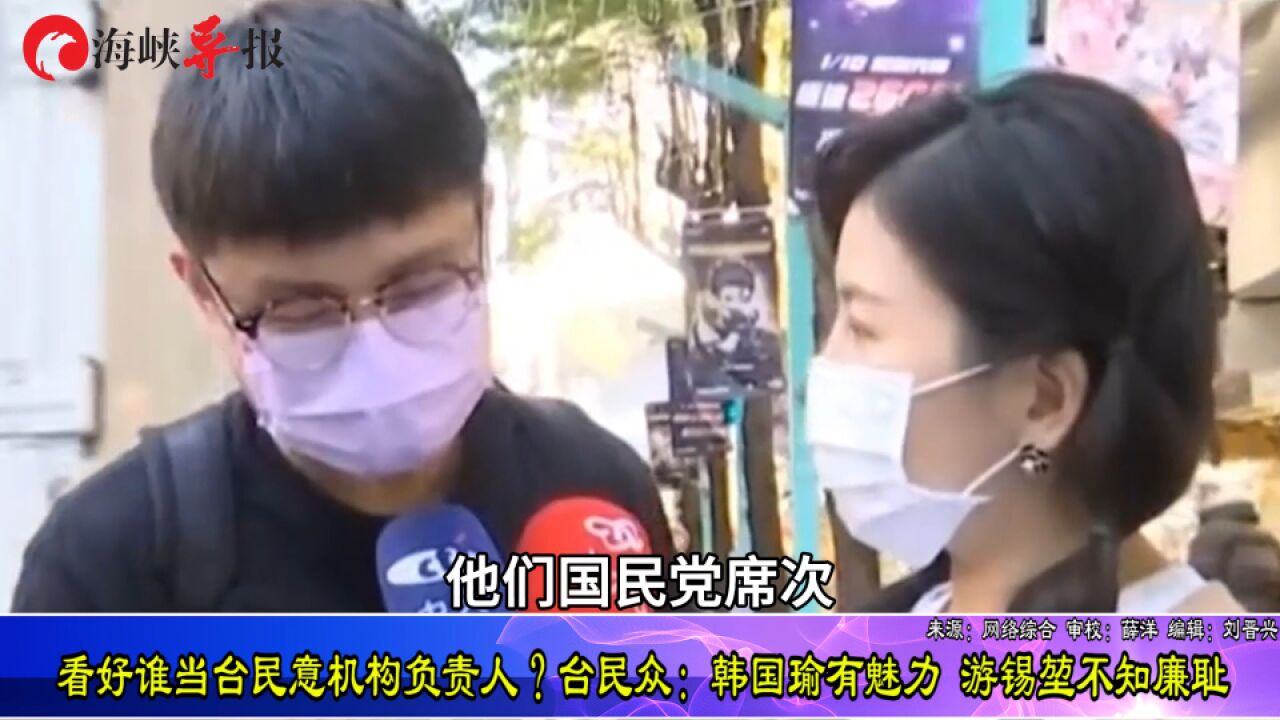 看好谁当台民意机构负责人?台民众:韩国瑜有魅力,游锡堃不知廉耻