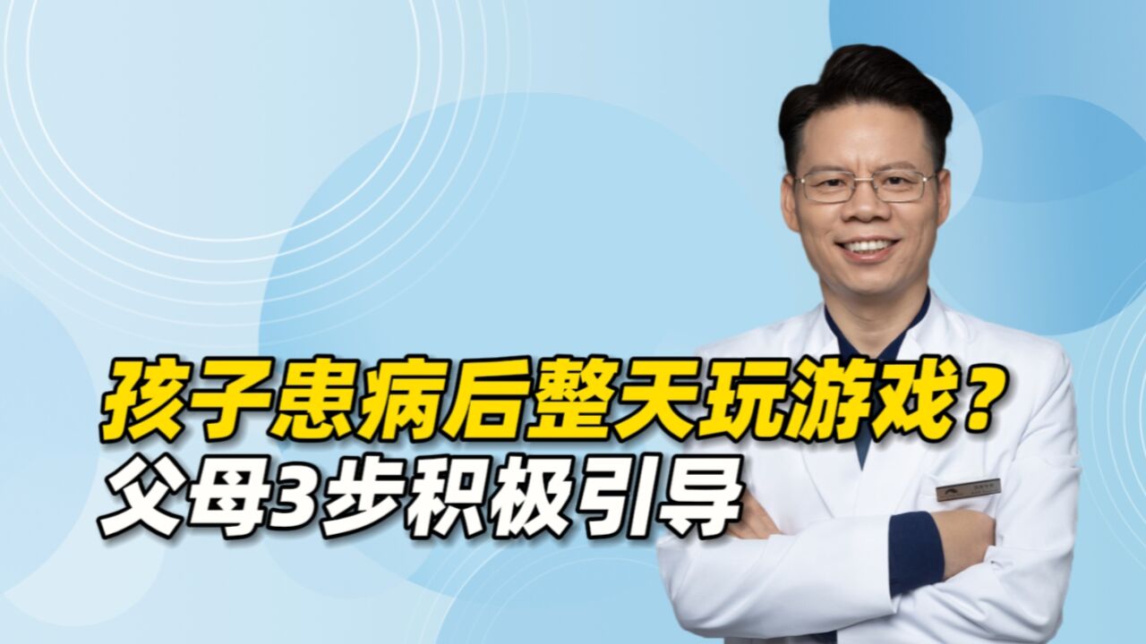 孩子患病后整天玩游戏、沉迷网络?父母学会3步积极引导