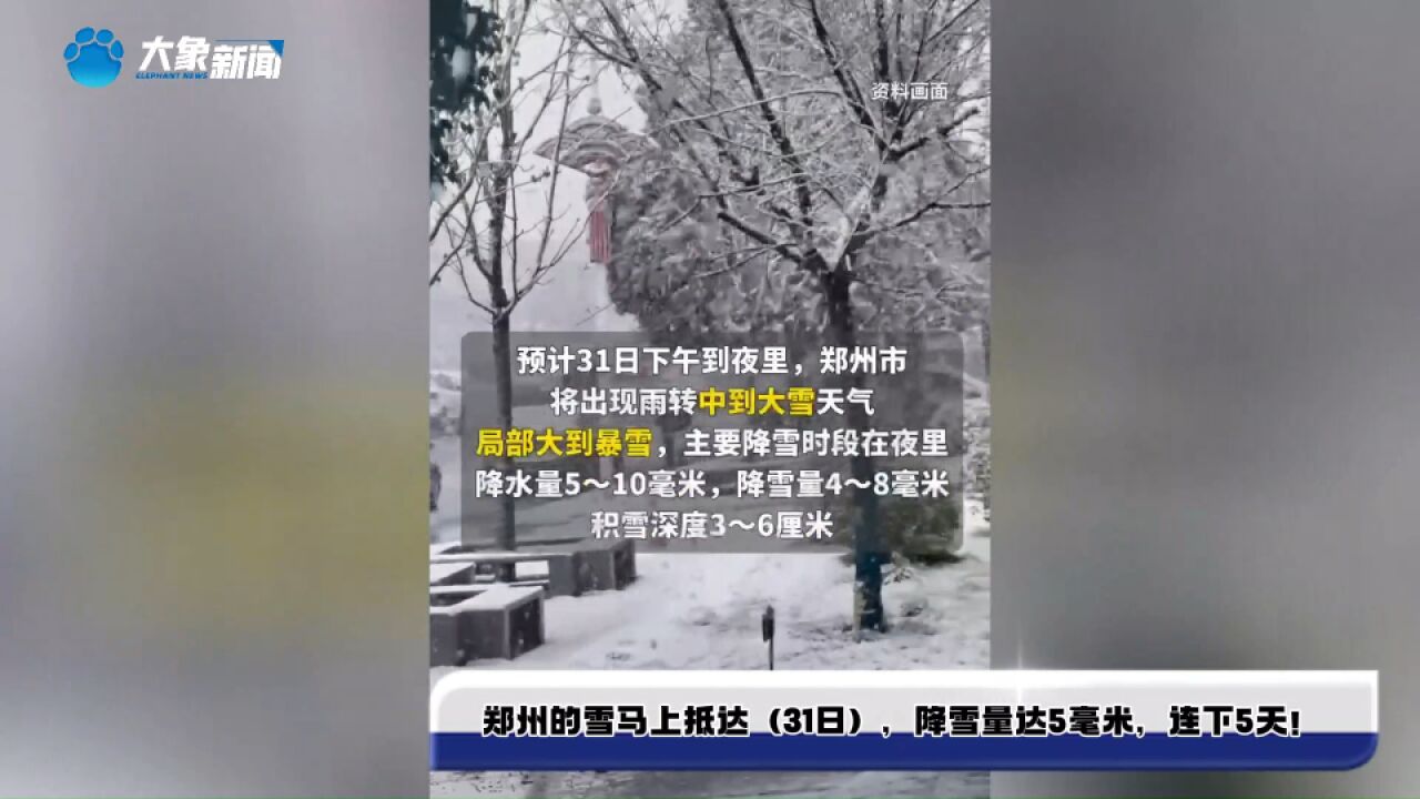 郑州的雪马上抵达(31日),降雪量达5毫米,连下5天!