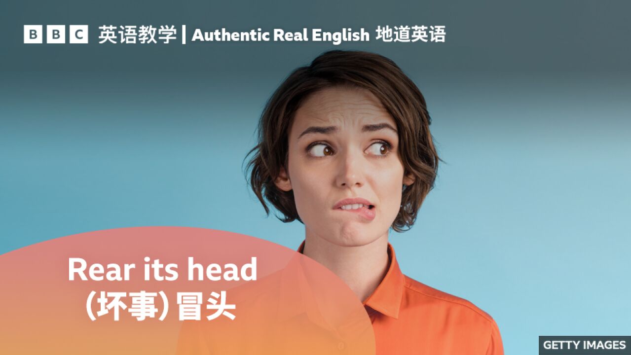 BBC地道英语:用 rear its head 表示“(坏事)冒头”