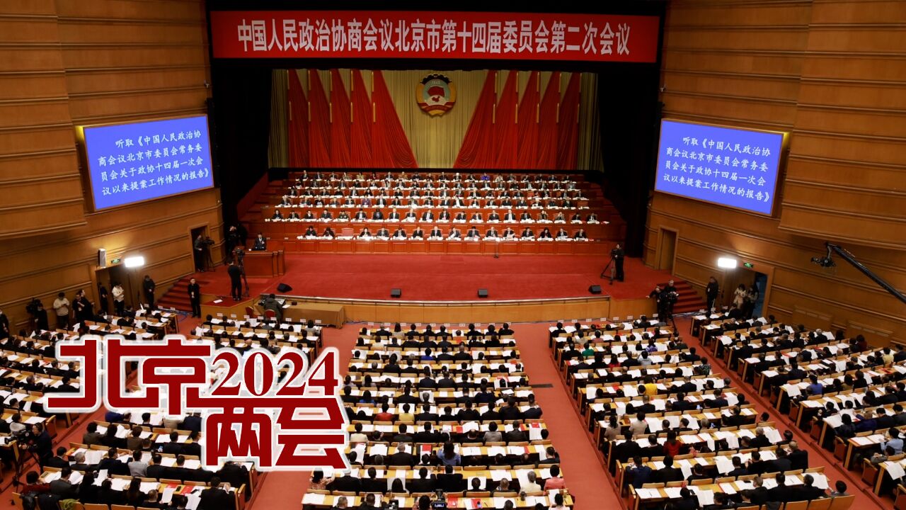 2024北京两会|北京市政协十四届二次会议隆重开幕