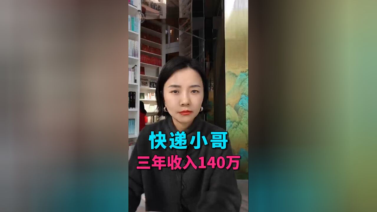 快递小哥3年赚了140万,你怎么看?