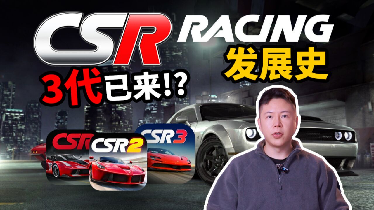 《CSR赛车3》来临!玩法独特的《CSR赛车》发展史