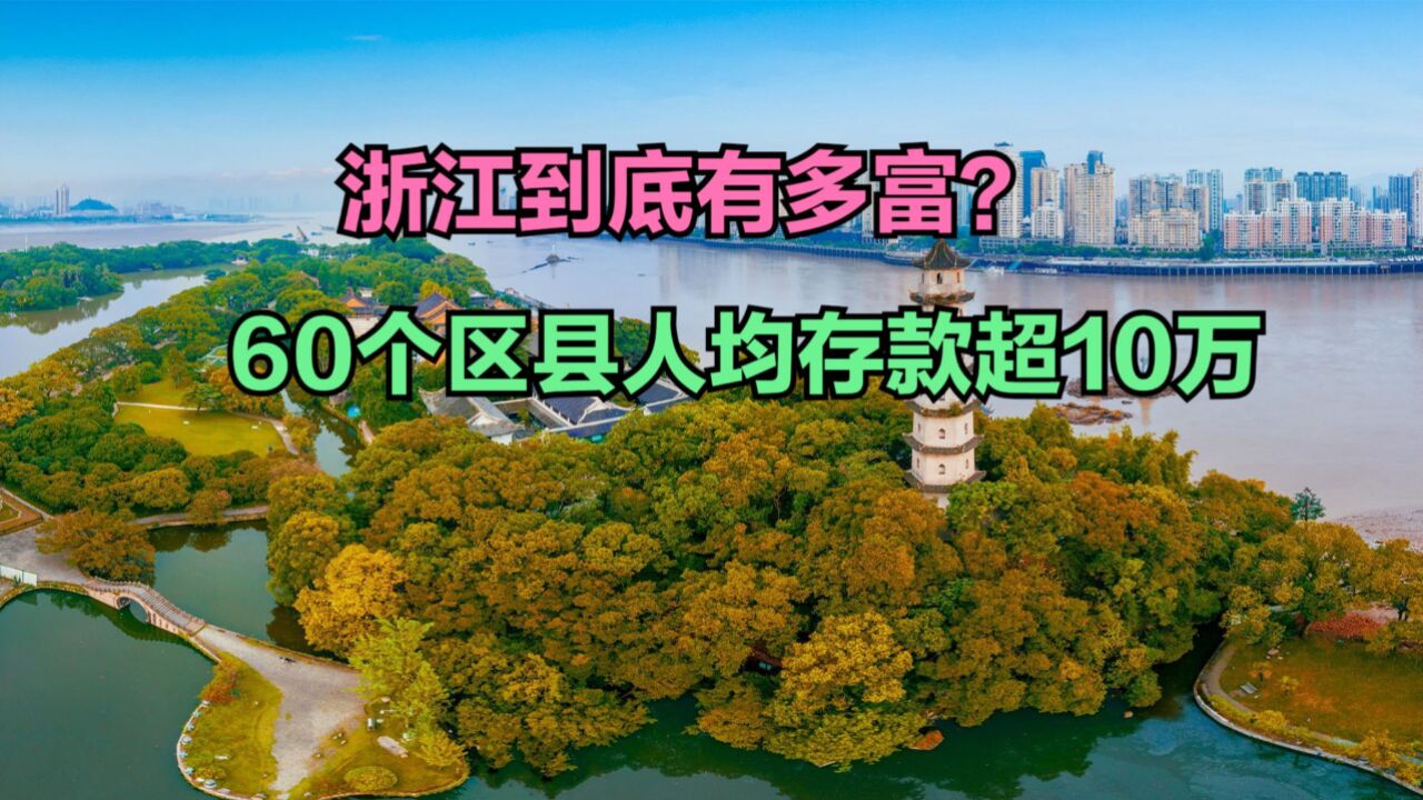 浙江到底有多富?2022浙江90个县人均存款排名,仅32个低于10万